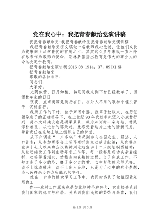 党在我心中：我把青春献给党演讲致辞