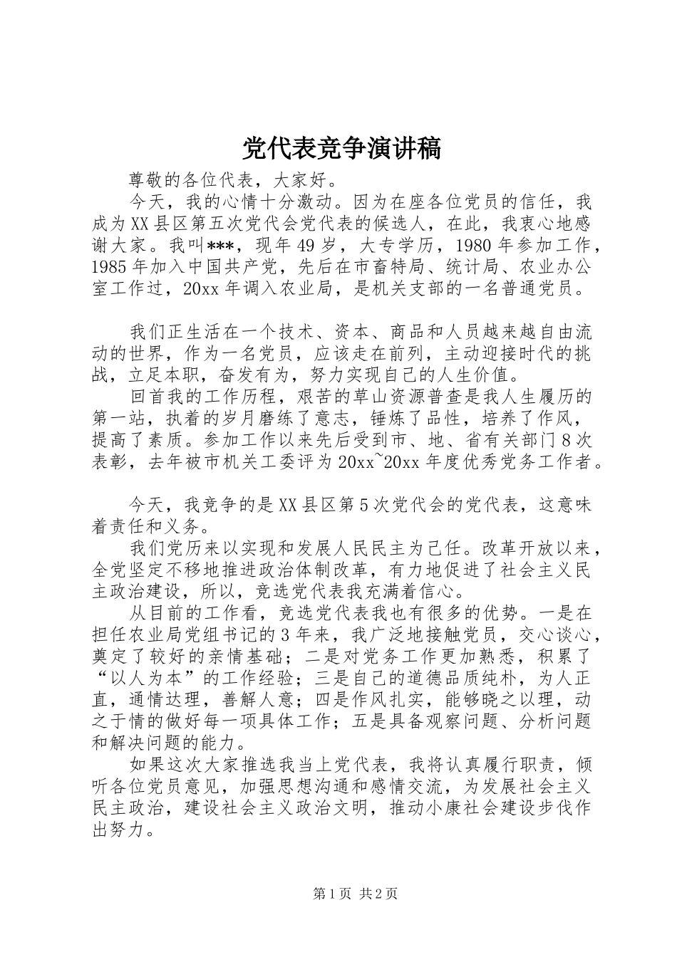 党代表竞争演讲致辞_第1页