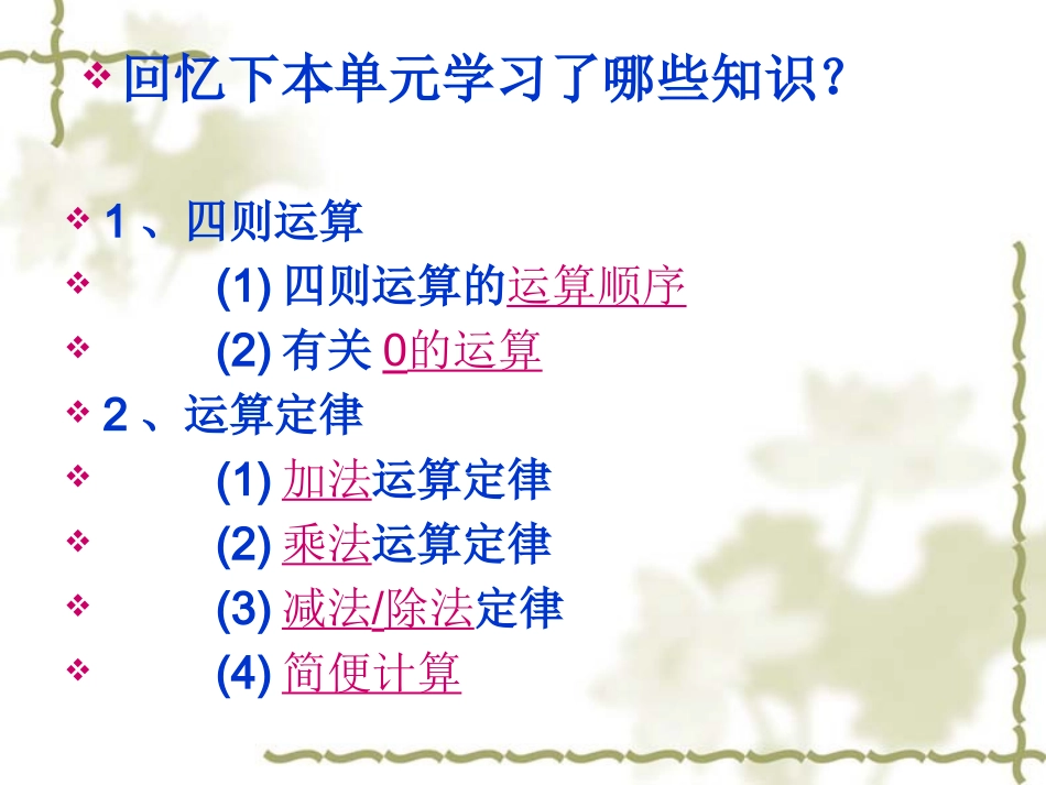 人教版_四年级下学期数学_运算定律与简便计算_整理与复习_第2页