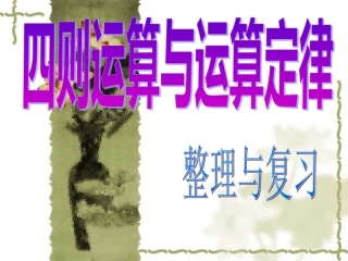 人教版_四年级下学期数学_运算定律与简便计算_整理与复习