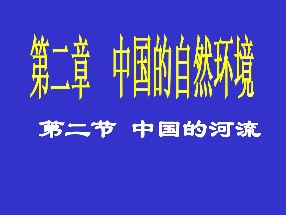 长江黄河复习_第1页