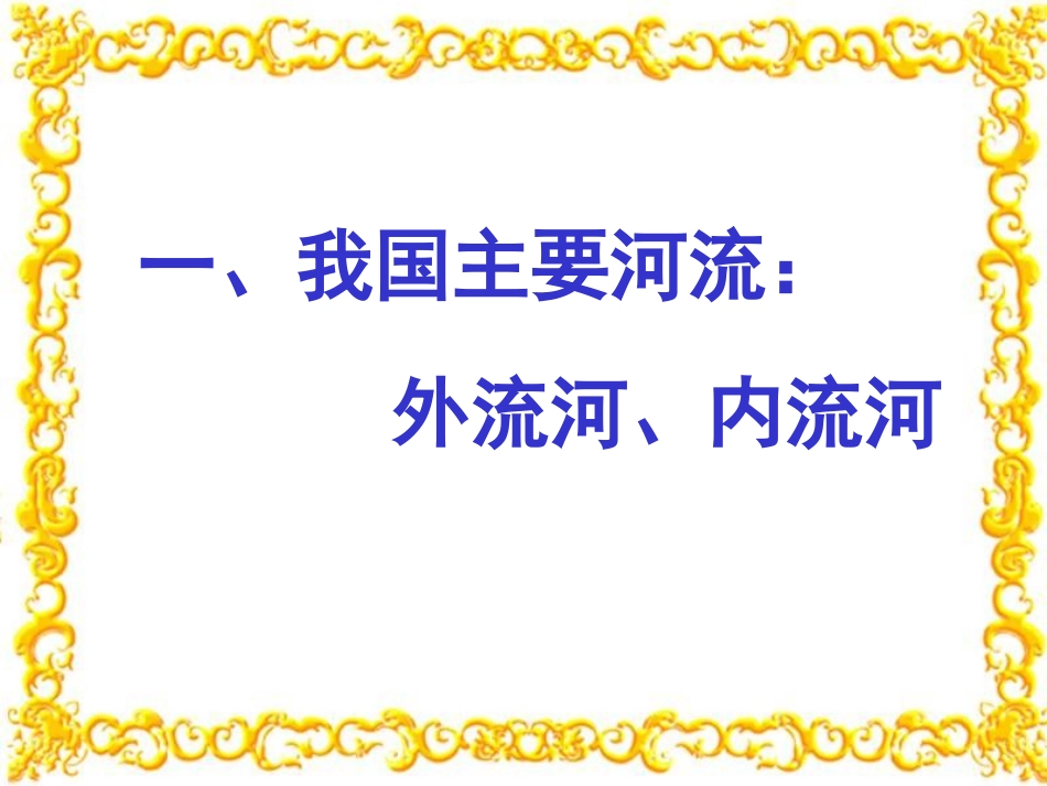 长江黄河复习_第2页