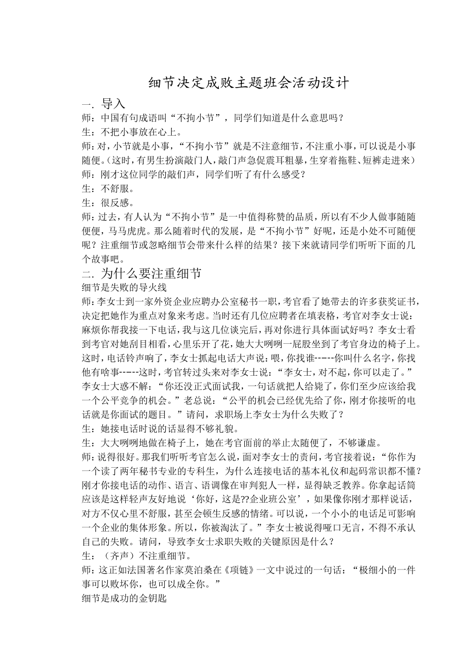 细节决定成败主题班会活动设计1_第1页