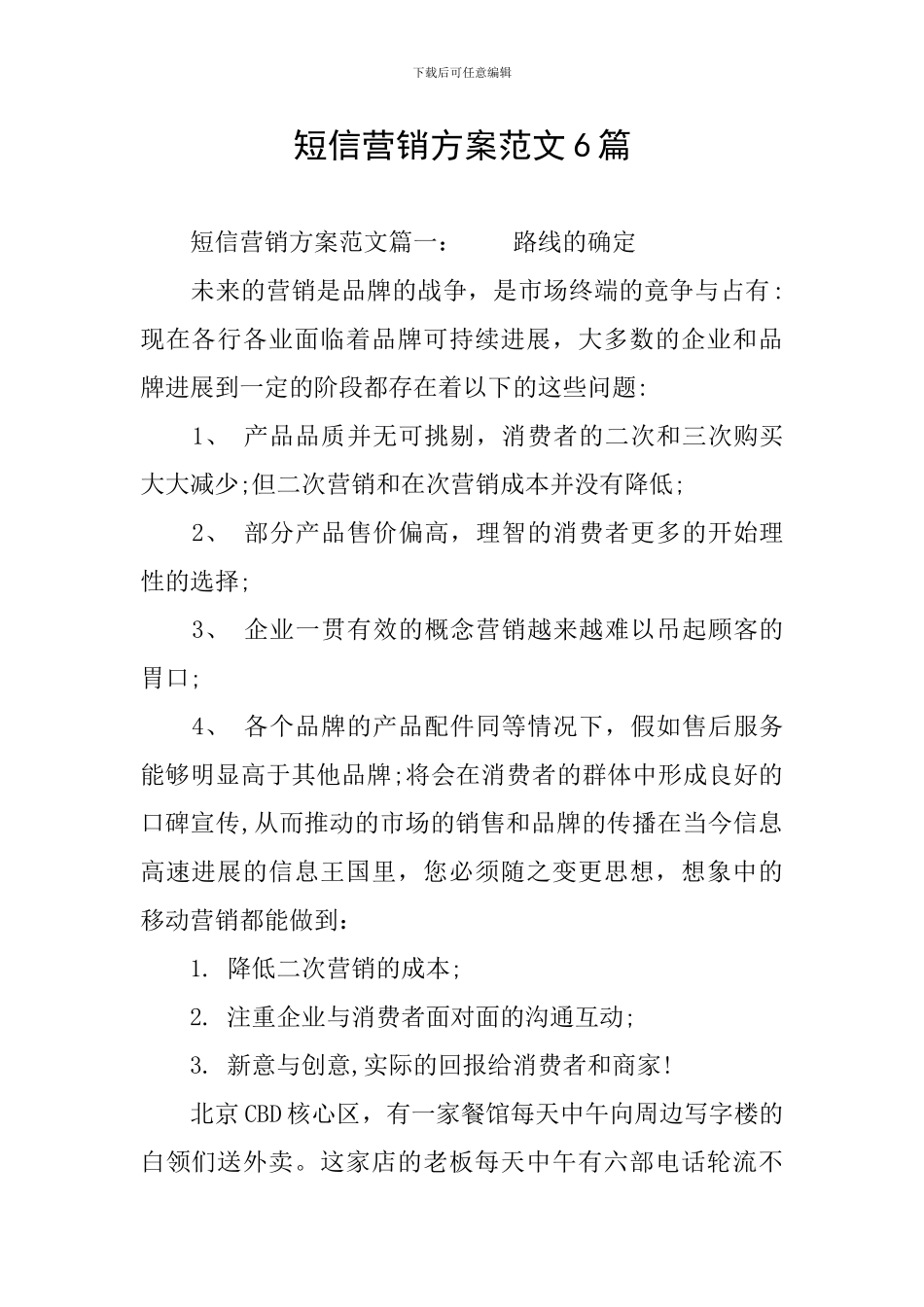 短信营销方案范文6篇_第1页