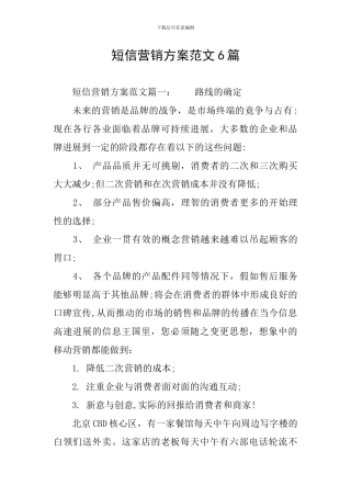 短信营销方案范文6篇