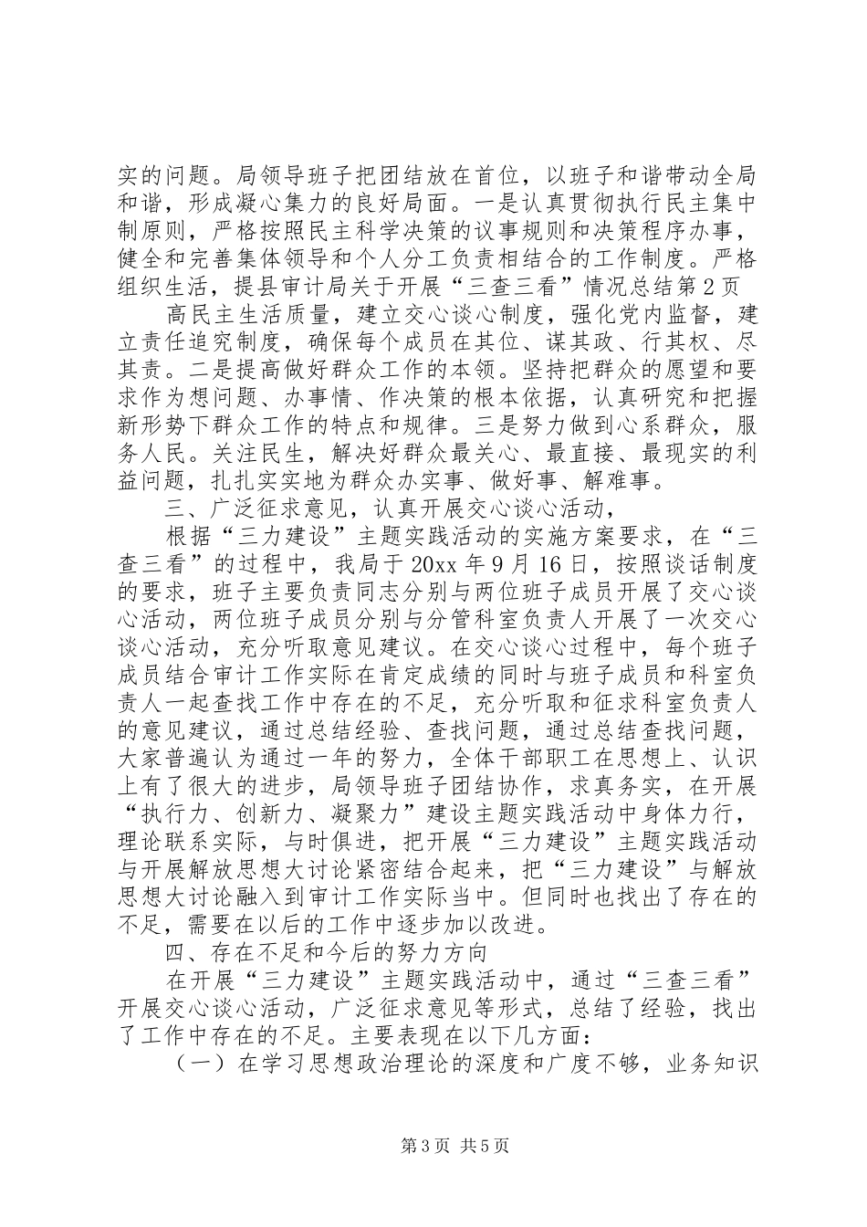 县审计局关于开展“三查三看”情况总结 _第3页