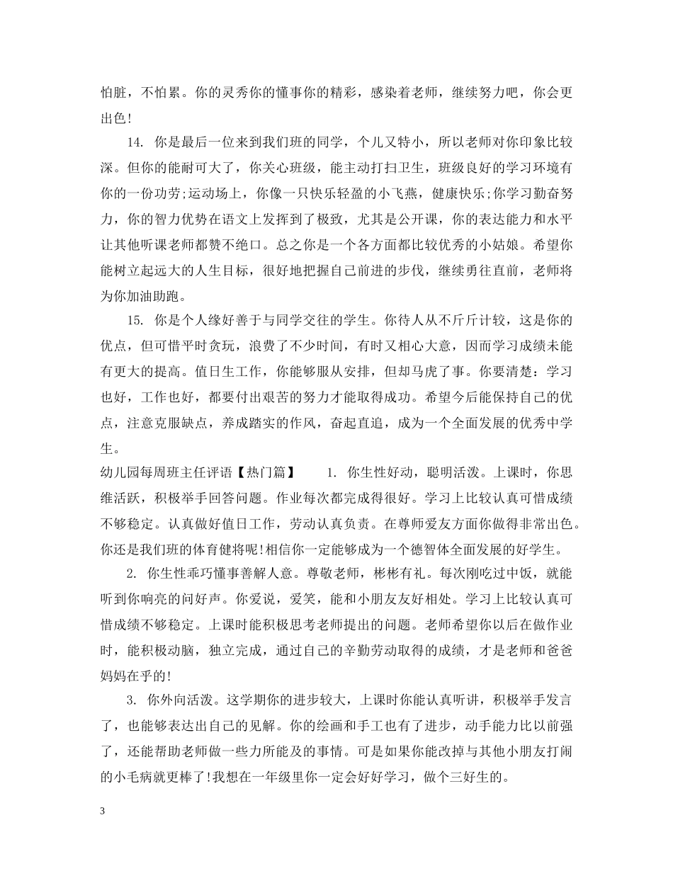 幼儿园每周班主任评语 _第3页
