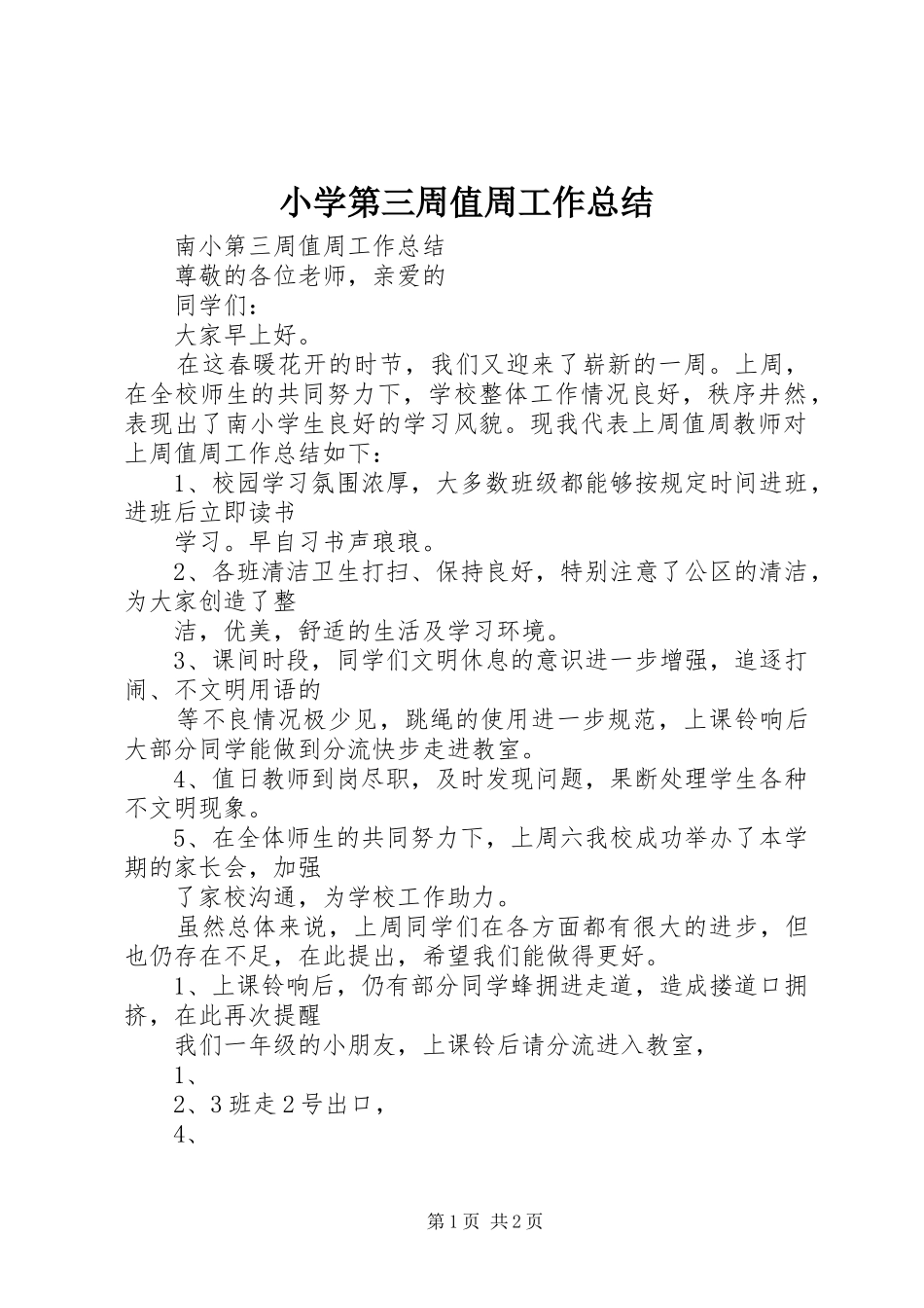 小学第三周值周工作总结 _第1页