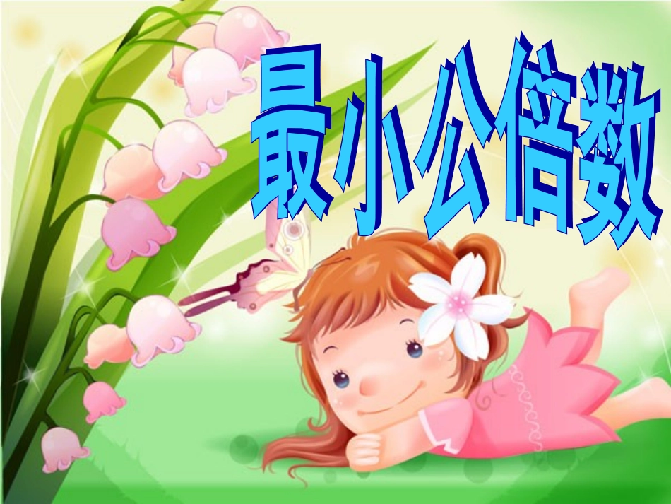 五年级数学下册，第四单元，分数的意义和性质，最小公倍数，教学课件_第1页