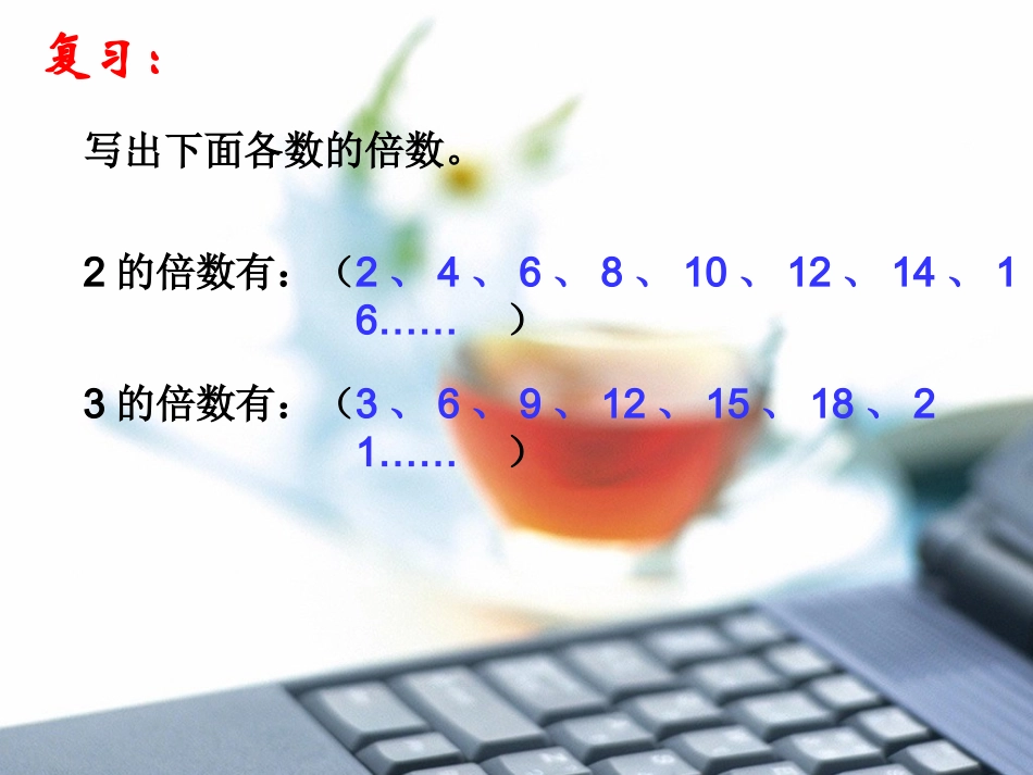 五年级数学下册，第四单元，分数的意义和性质，最小公倍数，教学课件_第2页