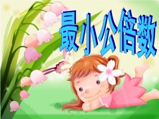 五年级数学下册，第四单元，分数的意义和性质，最小公倍数，教学课件