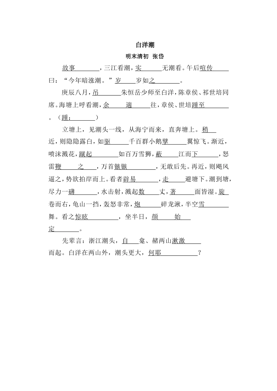 白洋潮加点字解释_第1页