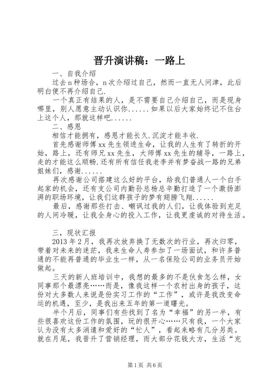 晋升演讲稿范文：一路上_第1页