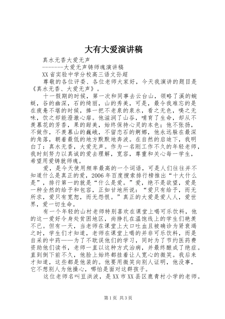 大有大爱演讲范文_第1页