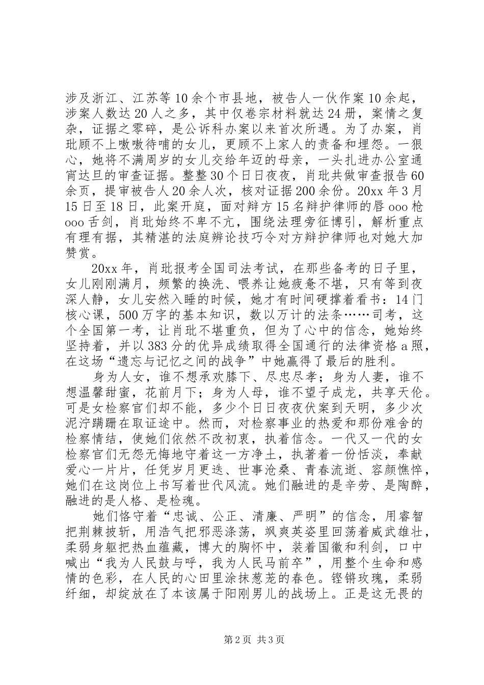 娥眉竞风流巾帼铸检魂的演讲稿范文_第2页