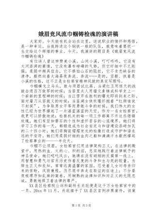 娥眉竞风流巾帼铸检魂的演讲稿范文