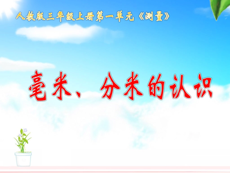 《毫米、分米的认识》教学课件_第1页