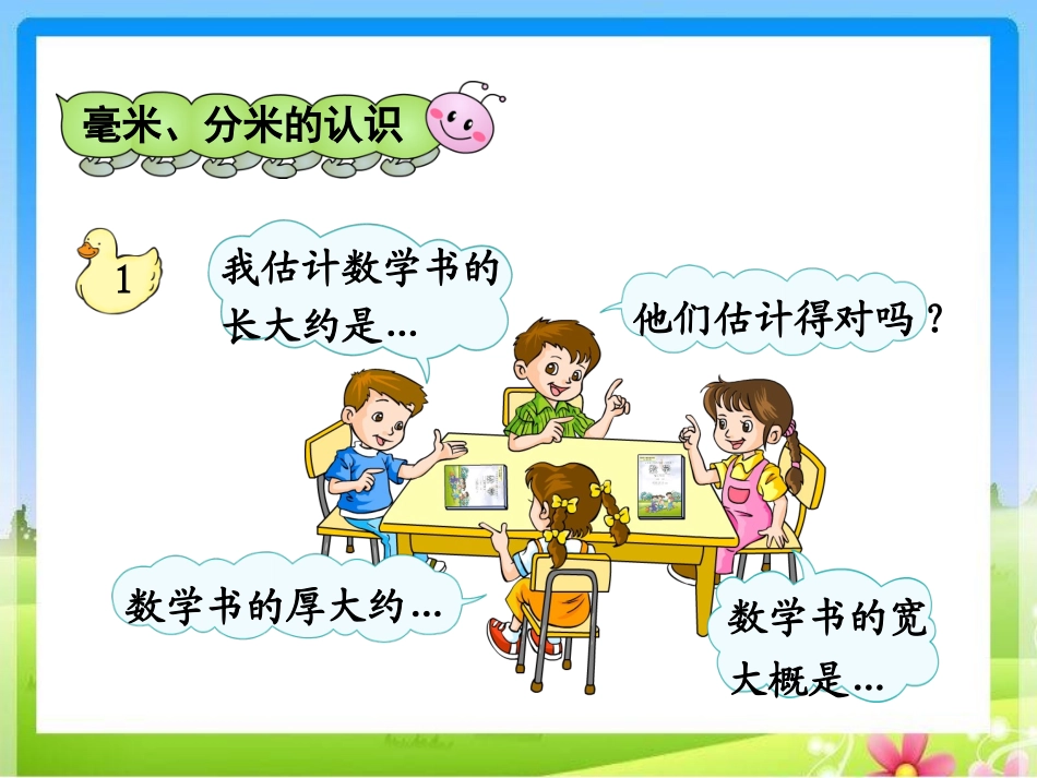 《毫米、分米的认识》教学课件_第3页