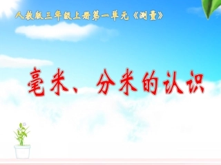 《毫米、分米的认识》教学课件