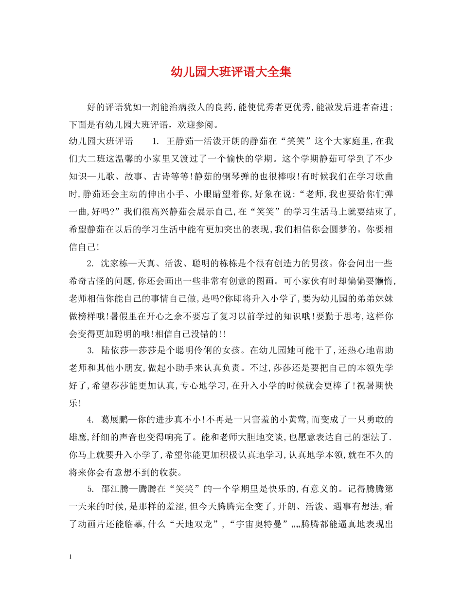 幼儿园大班评语大全集 _第1页