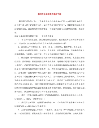 新闻专业求职简历模板下载 