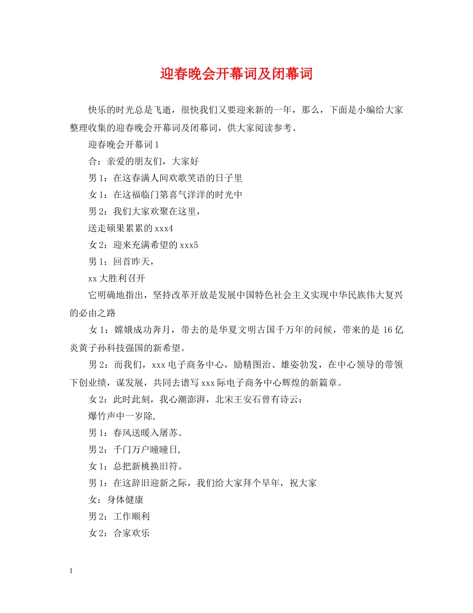 迎春晚会开幕词及闭幕词 _第1页