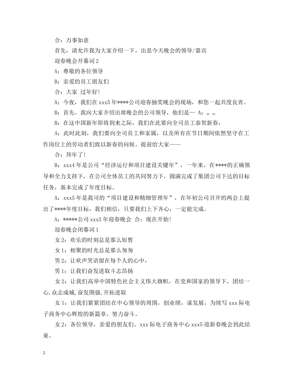 迎春晚会开幕词及闭幕词 _第2页