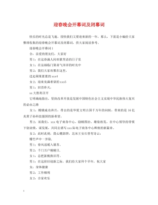迎春晚会开幕词及闭幕词 