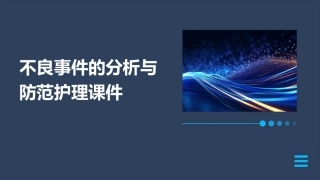 不良事件的分析与防范护理课件