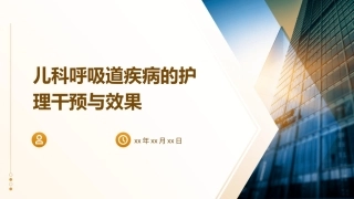 儿科呼吸道疾病的护理干预与效果