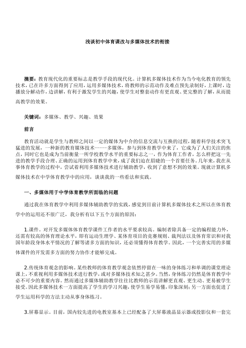浅谈初中体育课改与多媒体技术的衔接_第1页