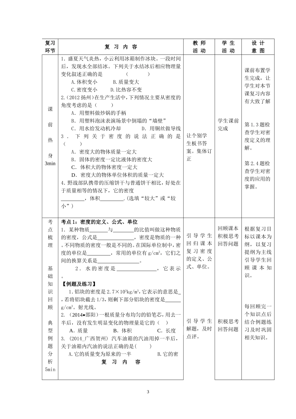密度的测量及应用说课稿_第3页