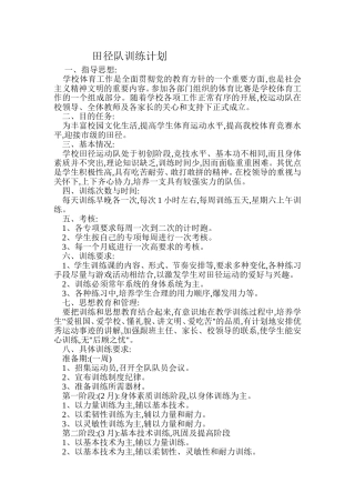 田径队训练计划