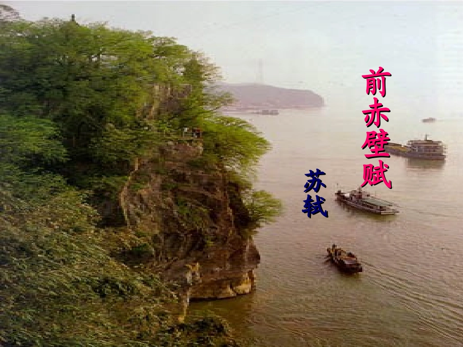 《赤壁赋》[1]_第1页