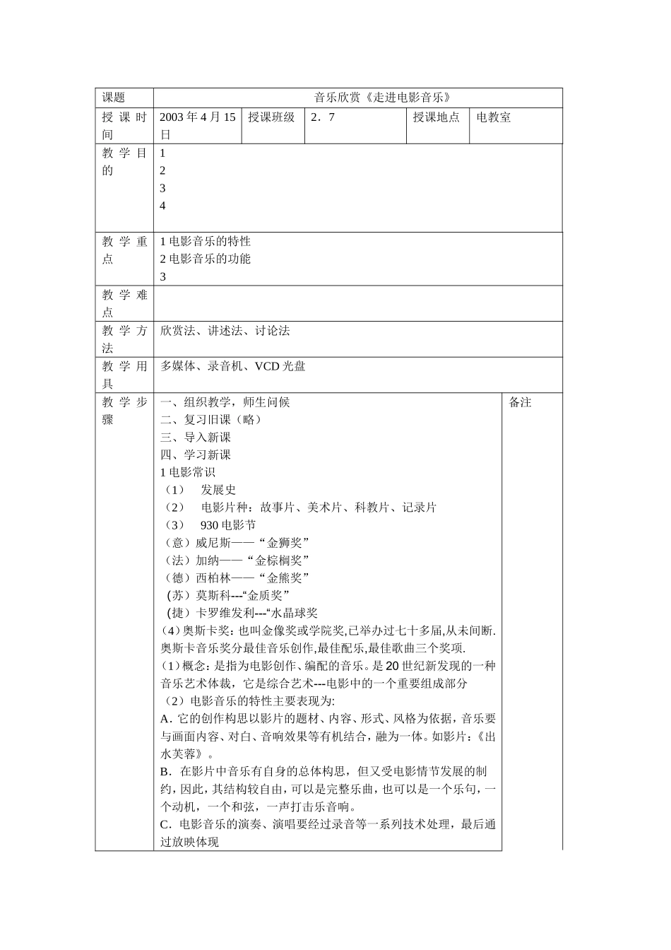 音乐欣赏教案；《走进电影音乐》_第1页