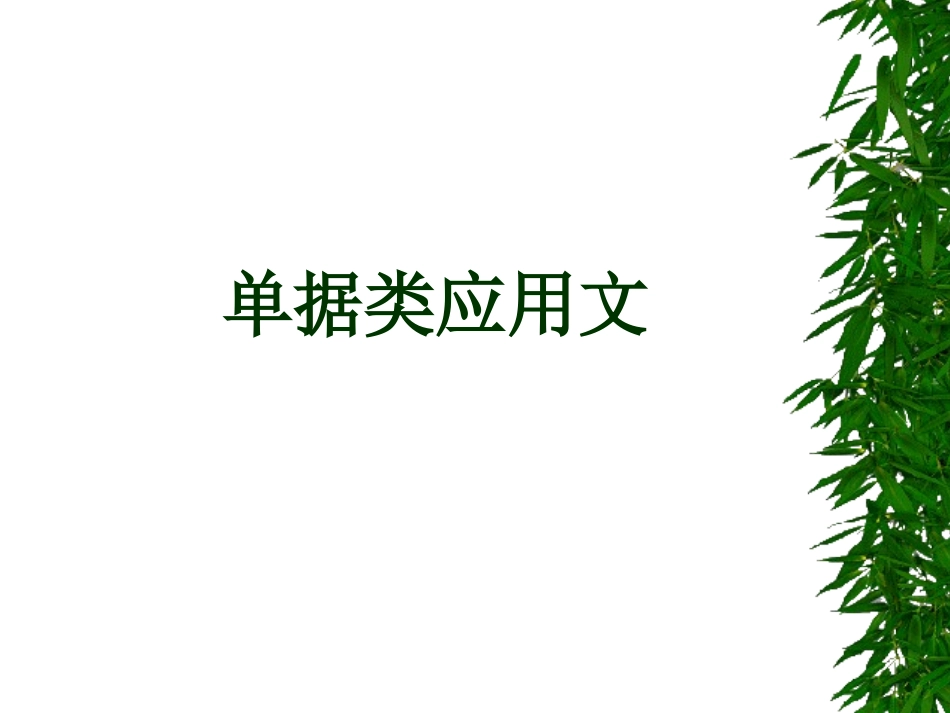 应用文写作--单据课件_第1页
