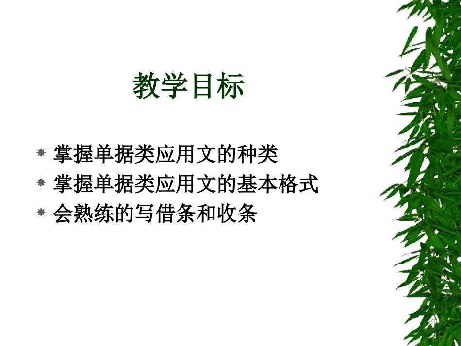 应用文写作--单据课件_第2页