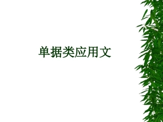 应用文写作--单据课件