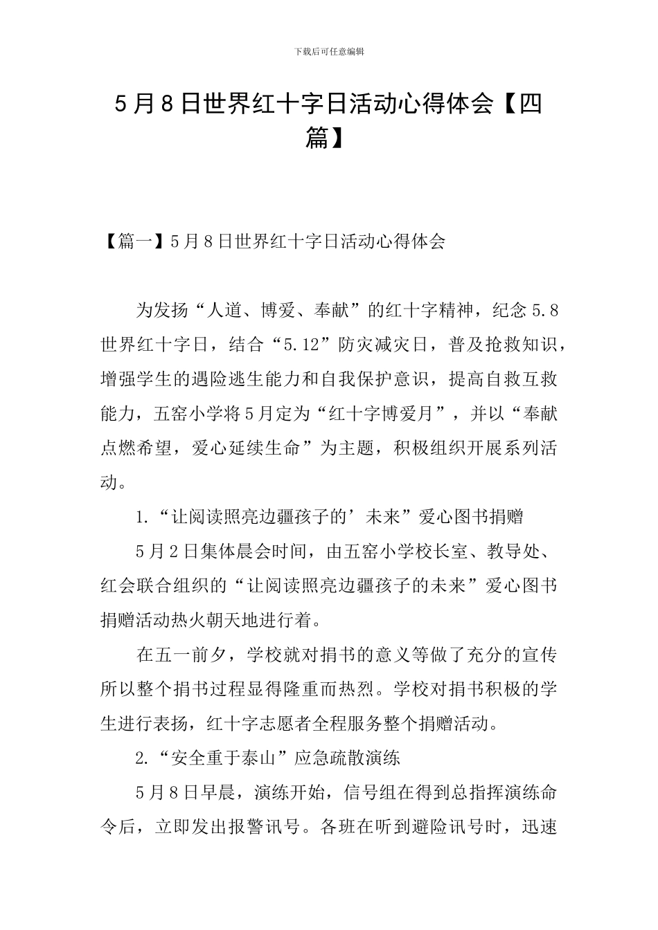 5月8日世界红十字日活动心得体会_第1页