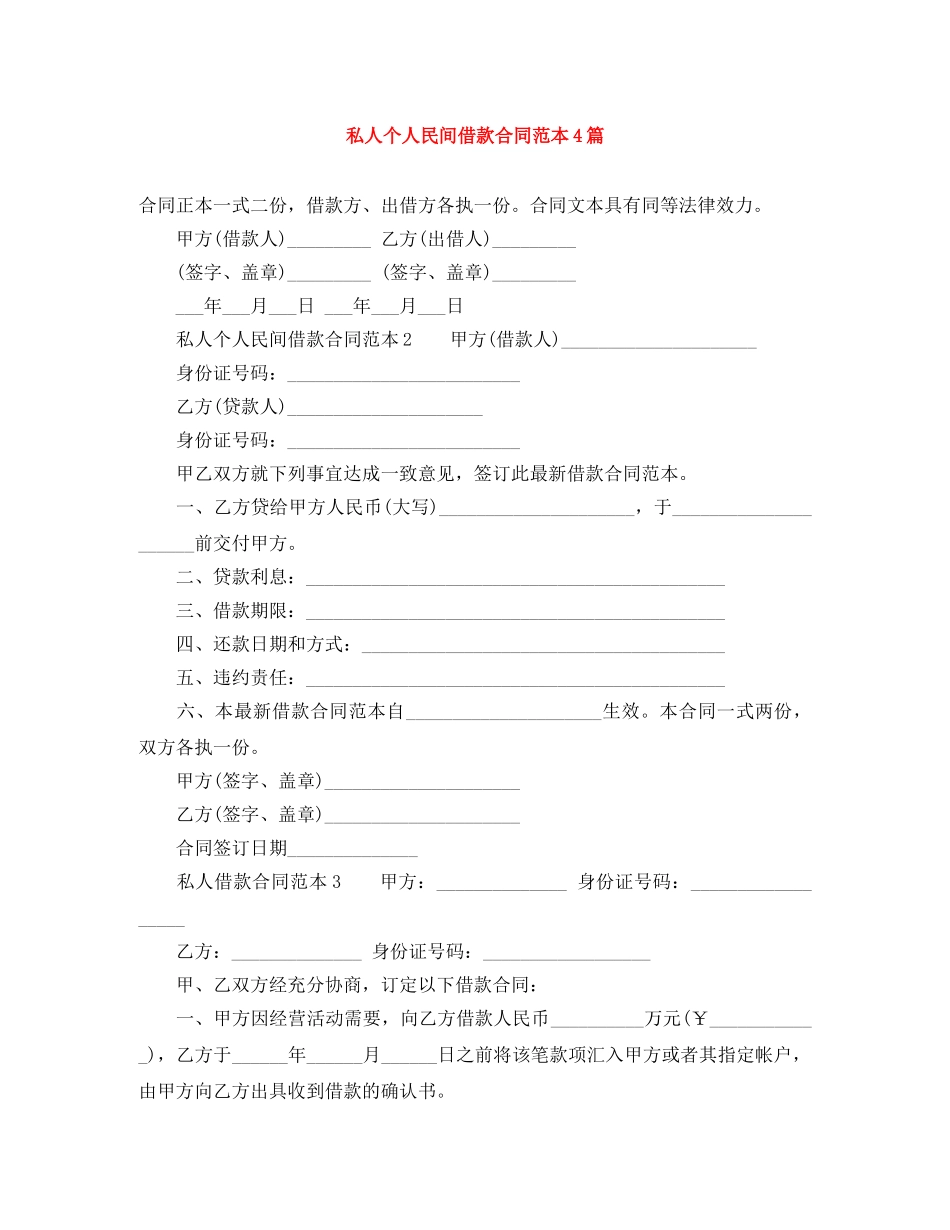私人个人民间借款合同范本4篇 _第1页