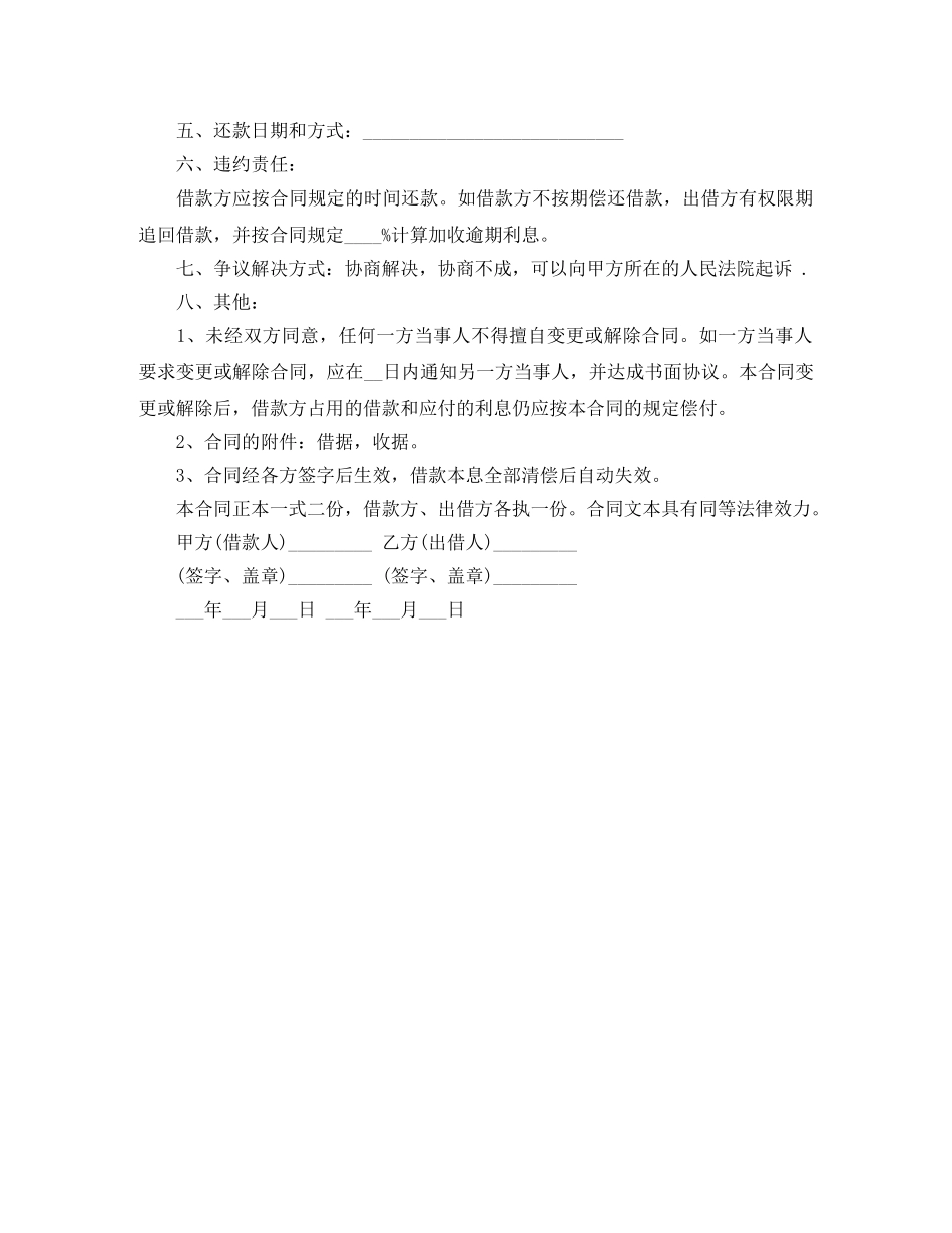 私人个人民间借款合同范本4篇 _第3页