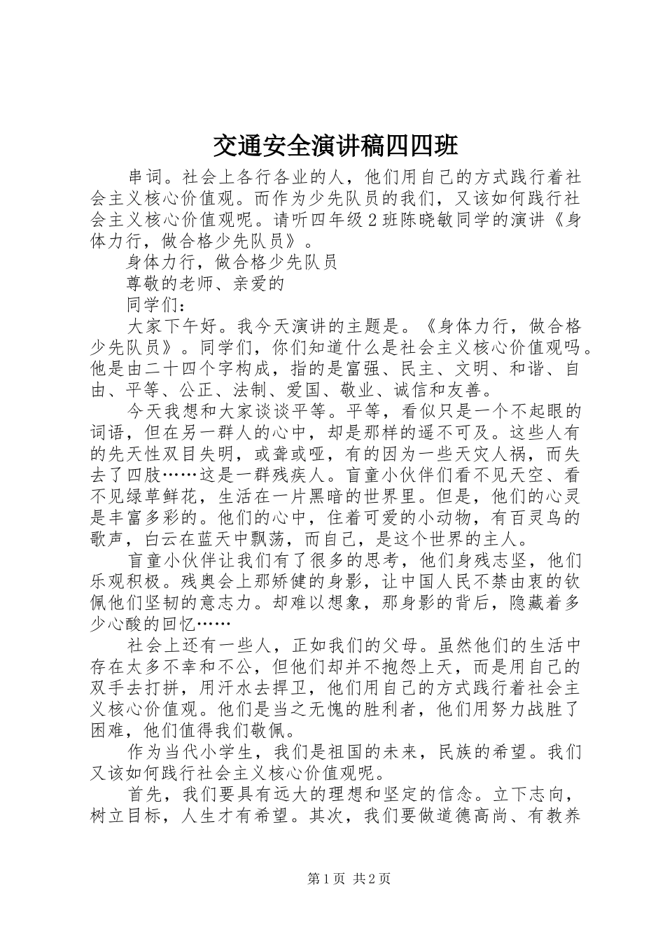 交通安全演讲范文四四班_第1页