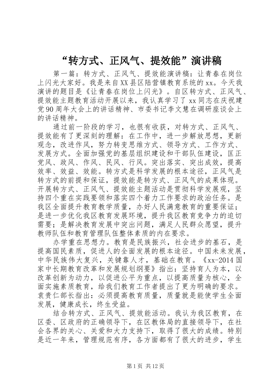 “转方式、正风气、提效能”演讲稿范文_第1页