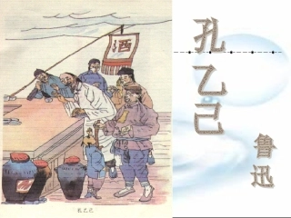 孔乙己课件[1]