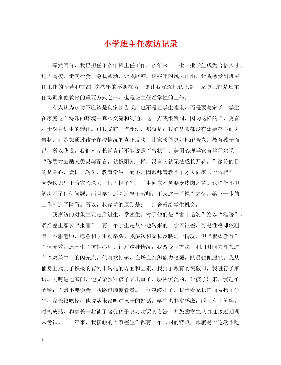 小学班主任家访记录 _第1页