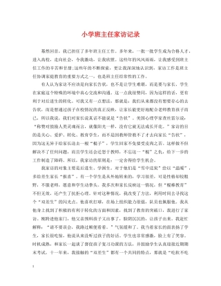 小学班主任家访记录 