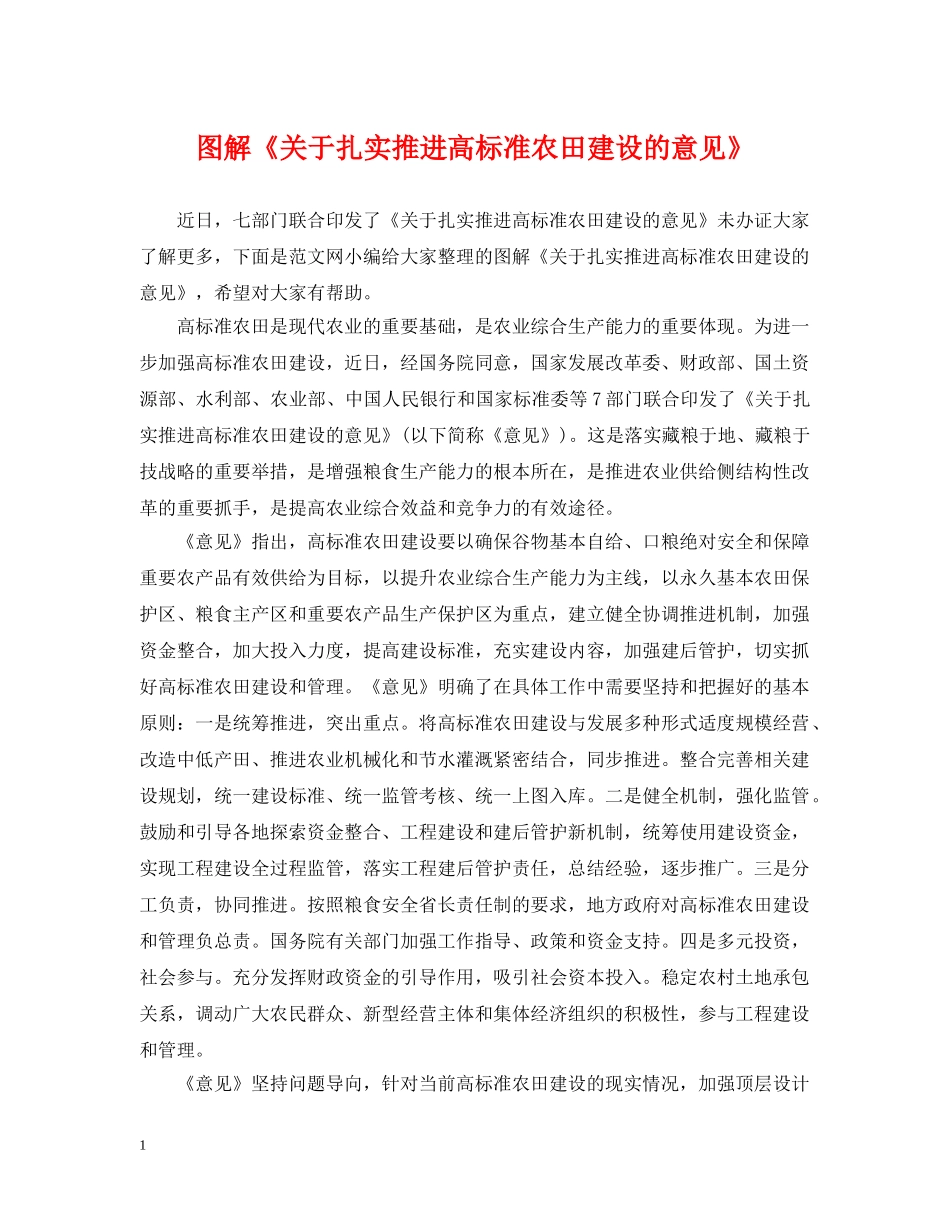图解《关于扎实推进高标准农田建设的意见》 _第1页