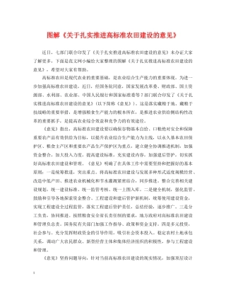 图解《关于扎实推进高标准农田建设的意见》 