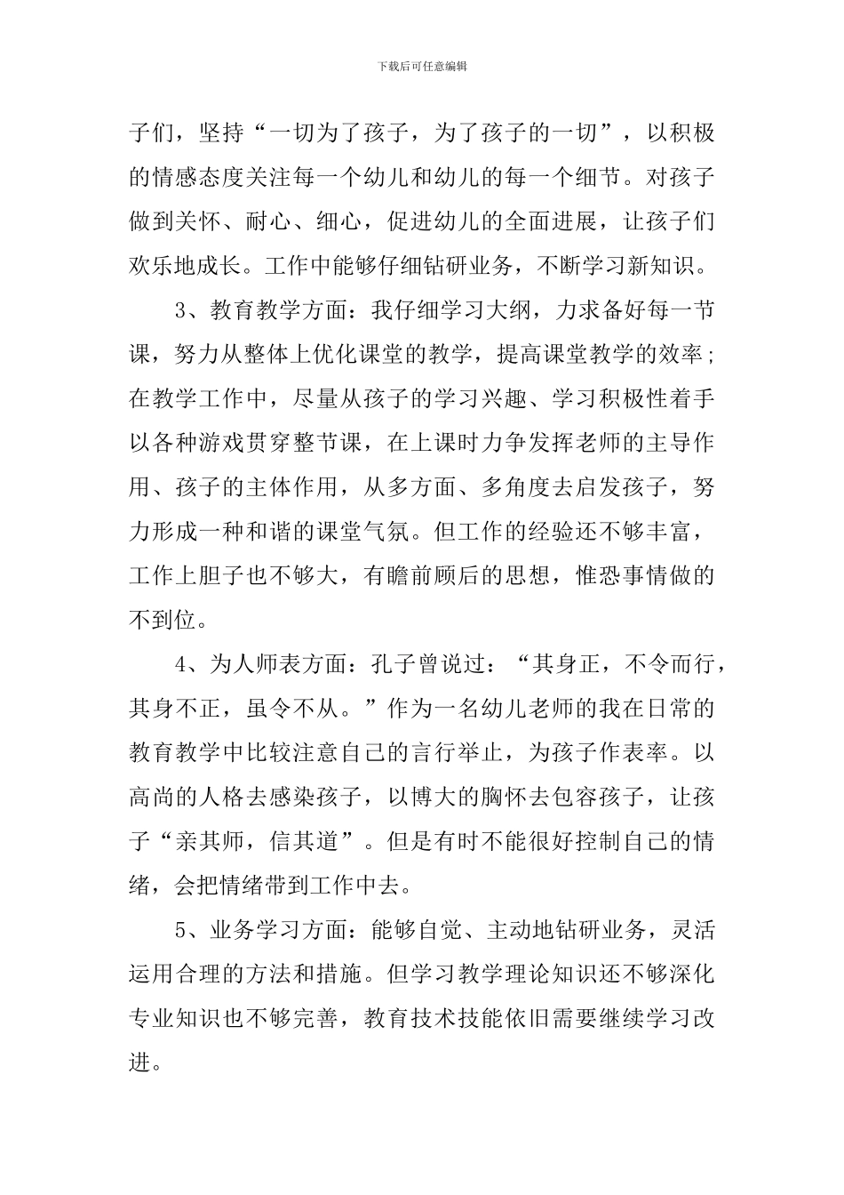 关于幼儿园教师师德师风的自查报告_第2页