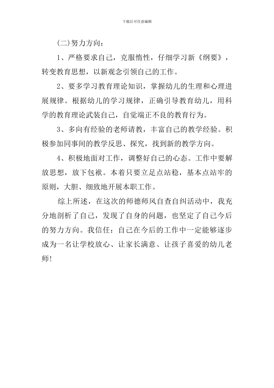 关于幼儿园教师师德师风的自查报告_第3页